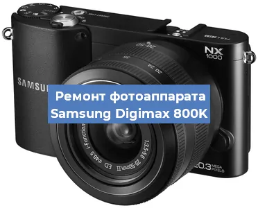 Ремонт фотоаппарата Samsung Digimax 800K в Екатеринбурге
